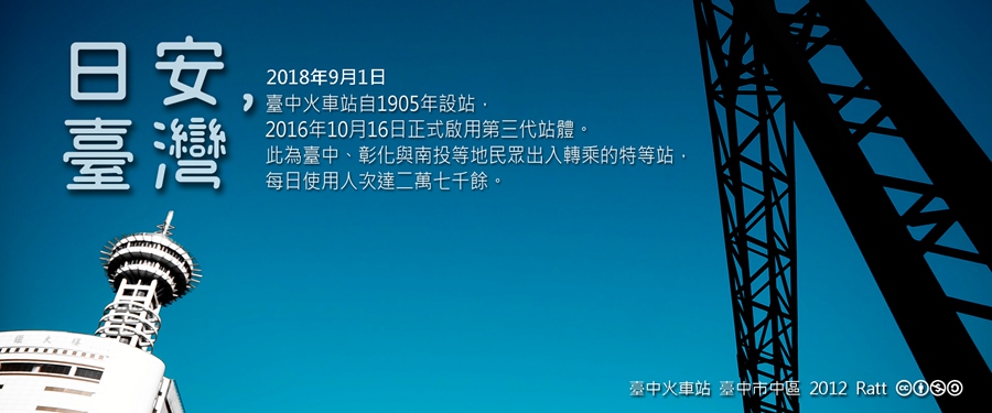 365 日安，臺灣之2018年9月1日